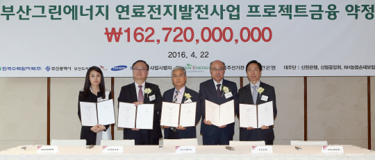 우영웅 신한은행 부행장(오른쪽 두 번째)과 주환오 부산그린에너지 대표이사(가운데) 및 관계자들이 부산그린에너지 연료전지 발전사업 관련 금융약정을 체결한 뒤 기념촬영을 하고 있다. 신한은행 제공